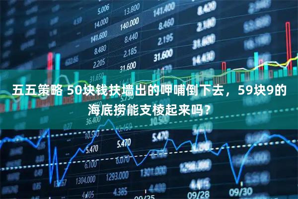 五五策略 50块钱扶墙出的呷哺倒下去，59块9的海底捞能支棱起来吗？